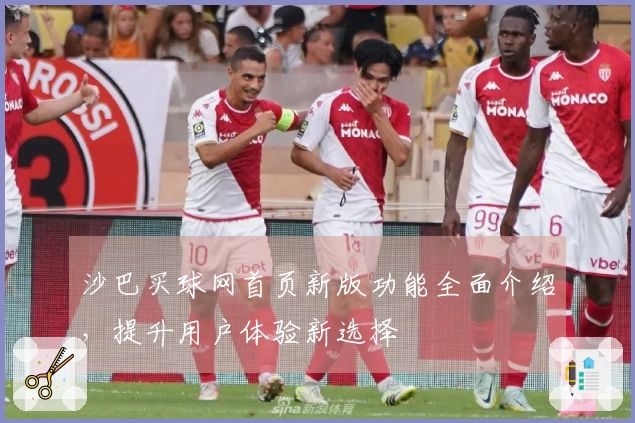 沙巴买球网首页新版功能全面介绍，提升用户体验新选择