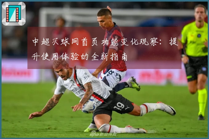 中超买球网首页功能变化观察：提升使用体验的全新指南