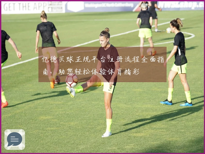 亿德买球正规平台注册流程全面指南，助您轻松体验体育精彩