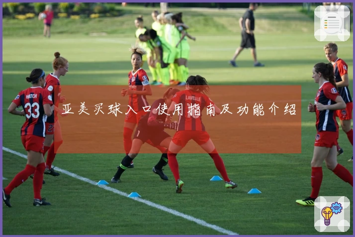 亚美买球入口使用指南及功能介绍