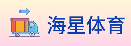海星体育 logo